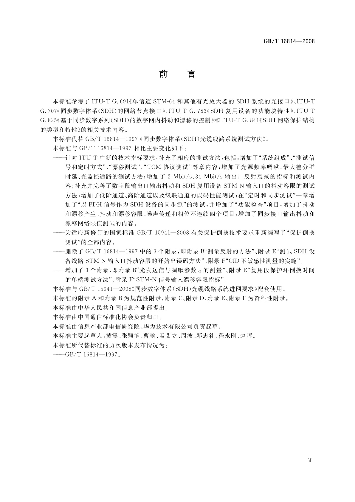 GB/T 16814-2008 同步数字体系(SDH)光缆线路　系统测试方法