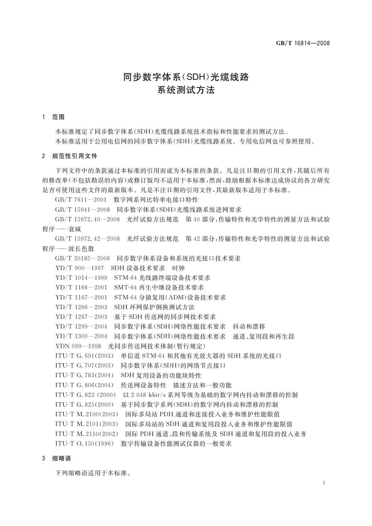 GB/T 16814-2008 同步数字体系(SDH)光缆线路　系统测试方法