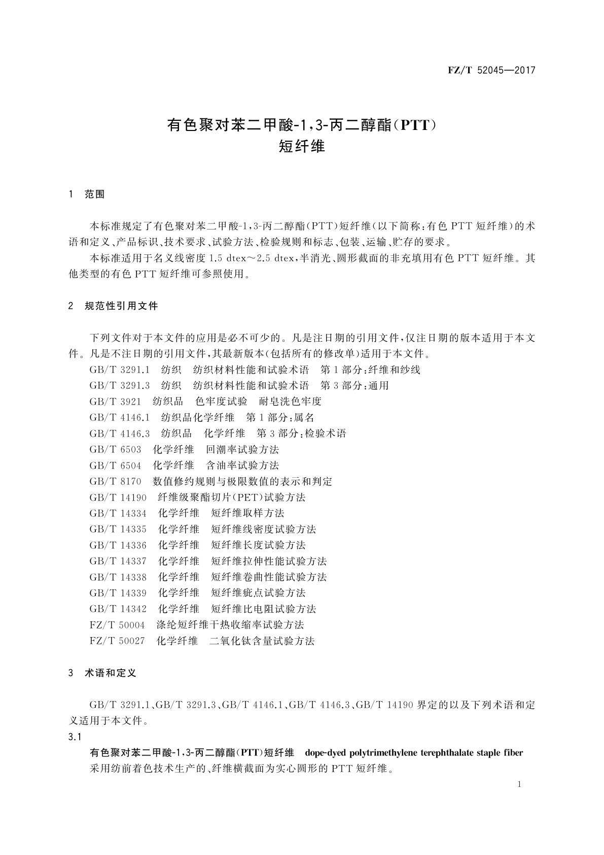 FZ/T 52045-2017 有色聚对苯二甲酸-1,3-丙二醇酯(PTT)短纤维