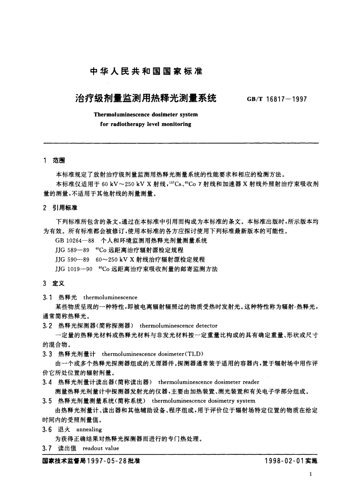 GB/T 16817-1997 治疗级剂量监测用热释光测量系统