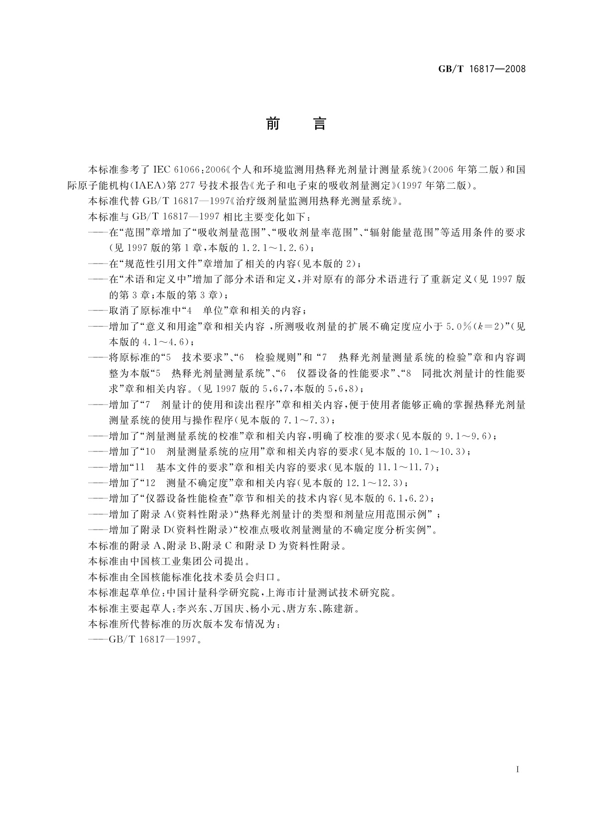 GB/T 16817-2008 放射治疗水平剂量监测用热释光测量系统