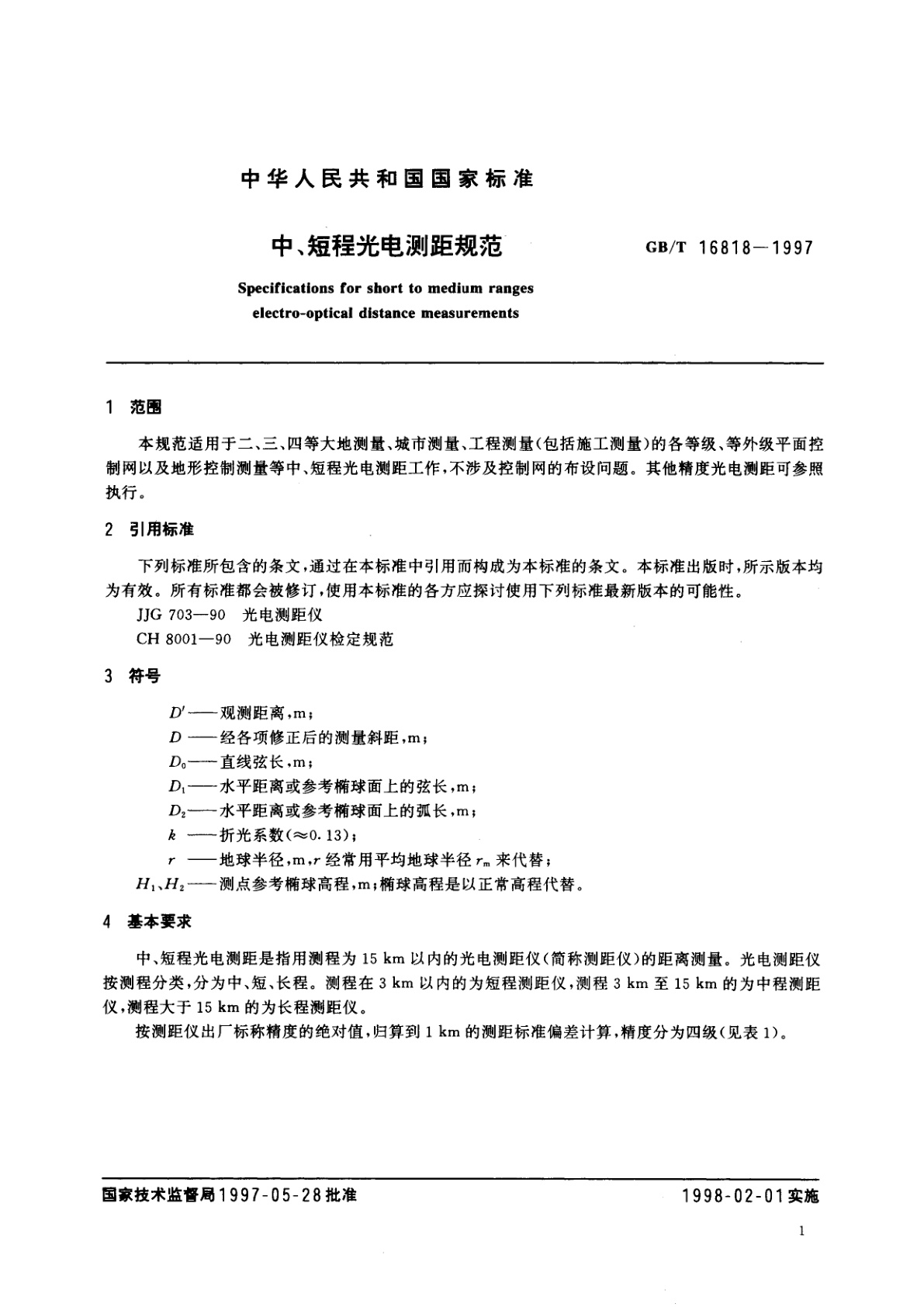 GB/T 16818-1997 中、短程光电测距规范
