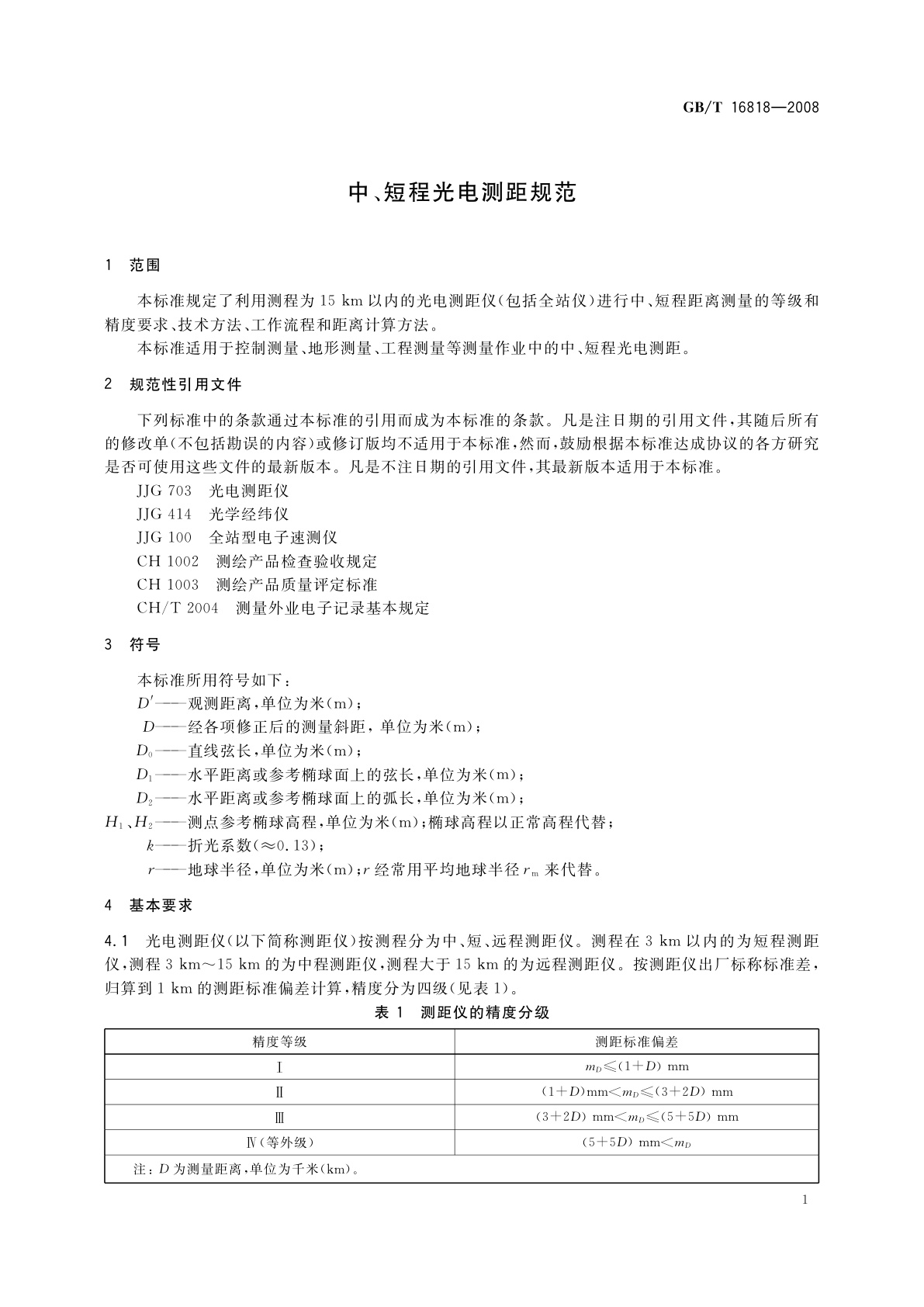 GB/T 16818-2008 中、短程光电测距规范