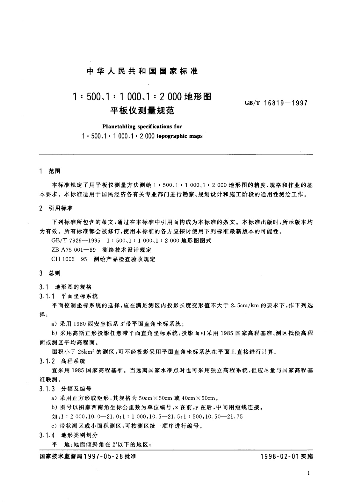 GB/T 16819-1997 1：500、1：1000、1：2000地形图平板仪测量规范