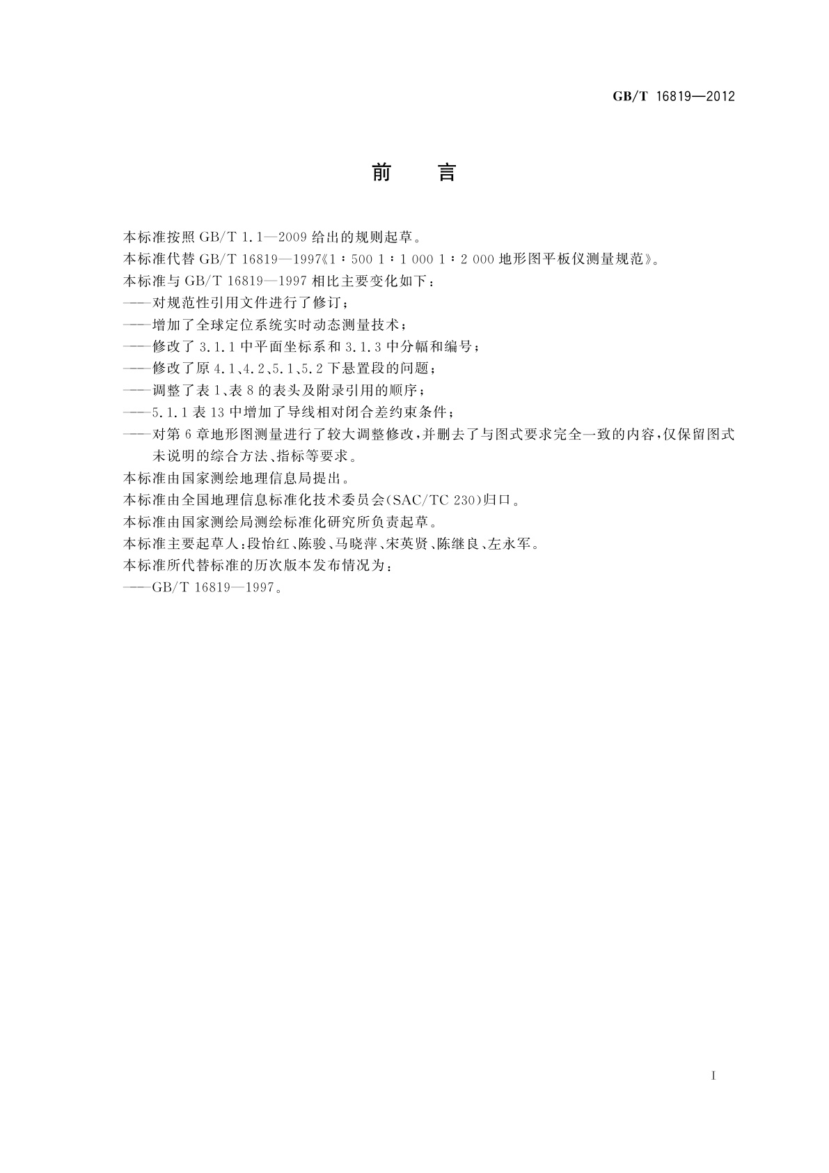 GB/T 16819-2012 1∶500 1∶1 000 1∶2 000地形图平板仪测量规范