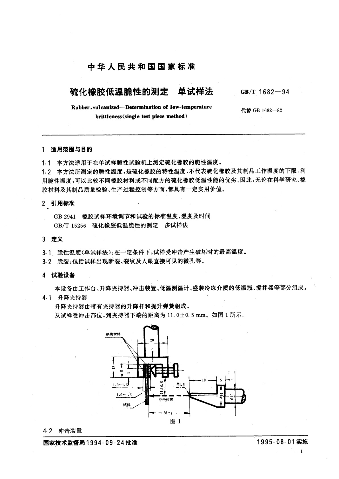 GB/T 1682-1994 硫化橡胶低温脆性的测定　单试样法