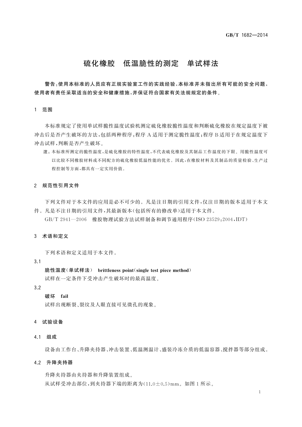 GB/T 1682-2014 硫化橡胶　低温脆性的测定　单试样法