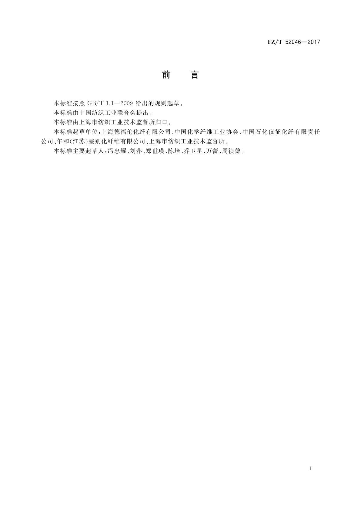 FZ/T 52046-2017 有色异形涤纶短纤维