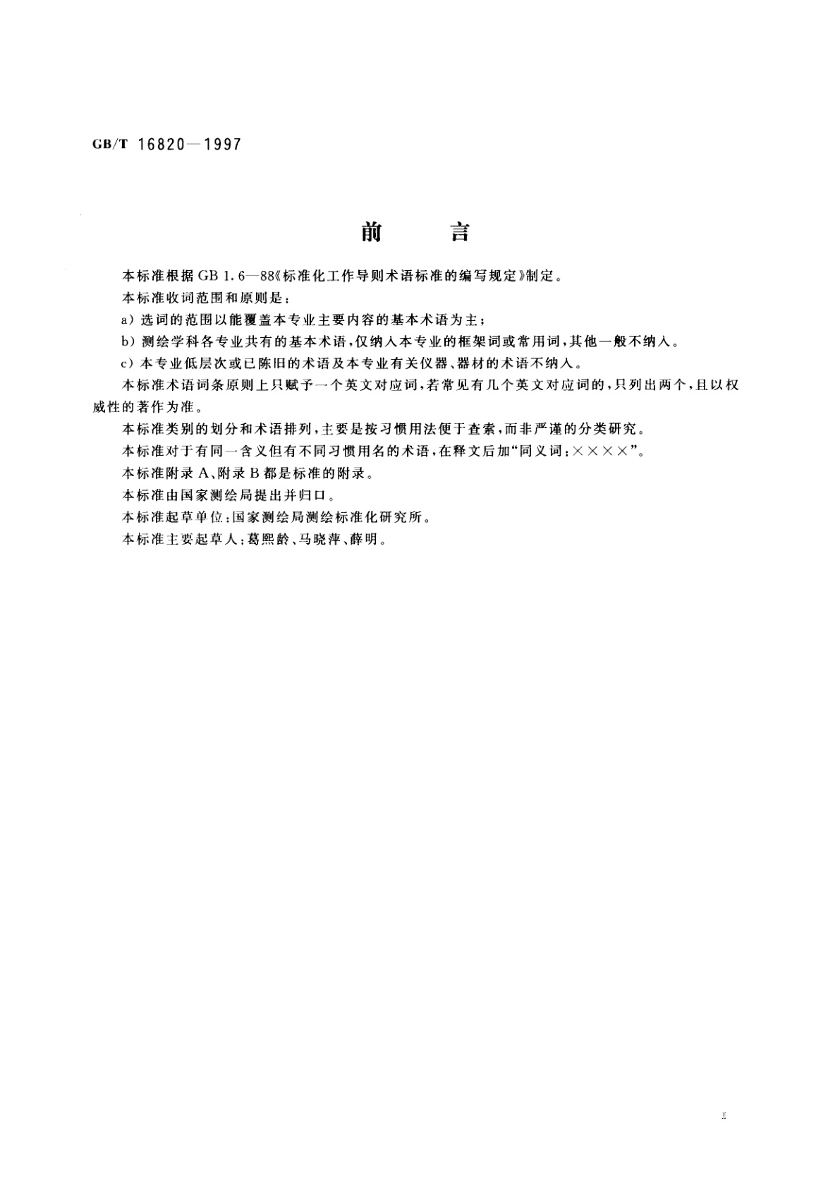 GB/T 16820-1997 地图学术语