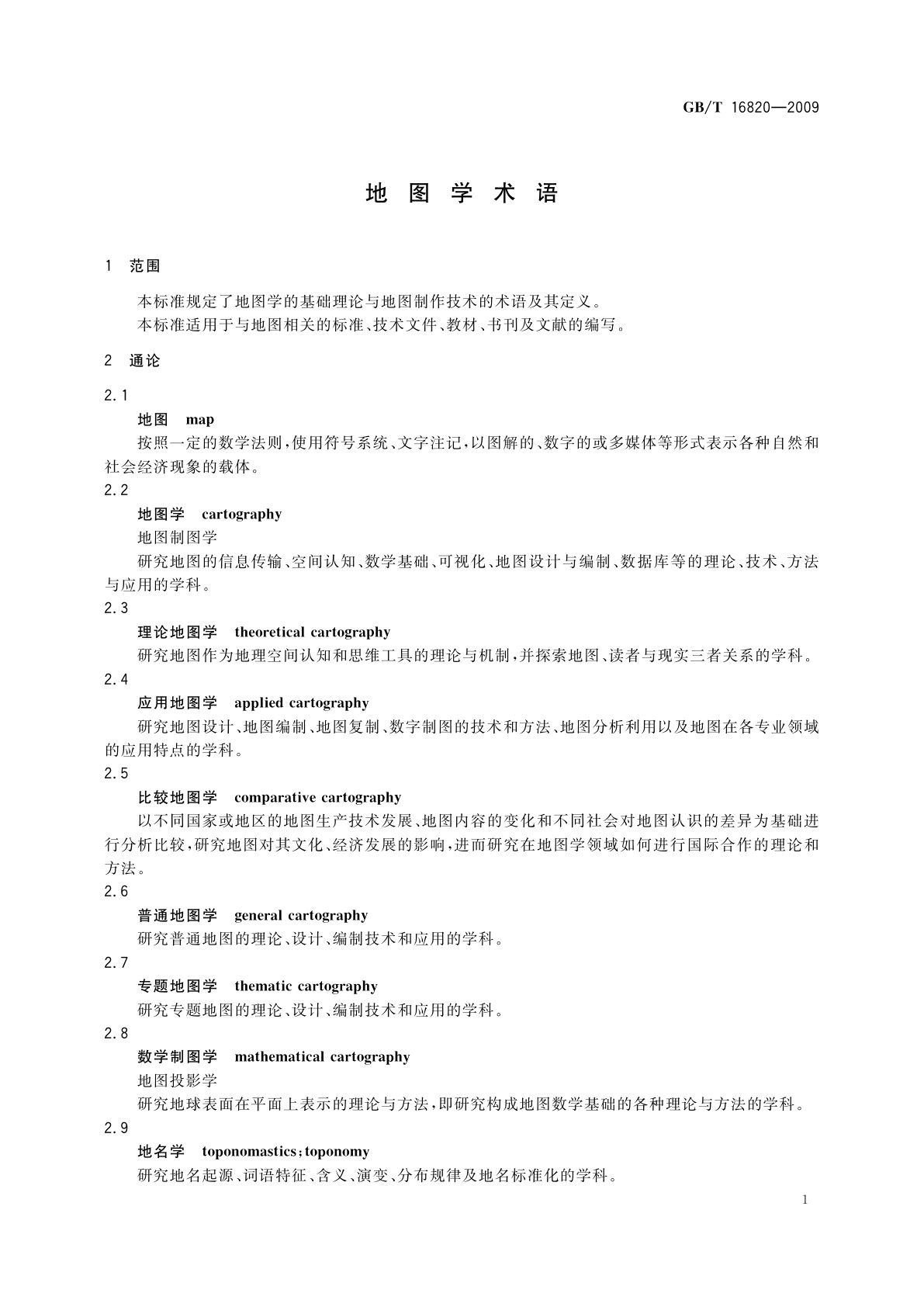 GB/T 16820-2009 地图学术语