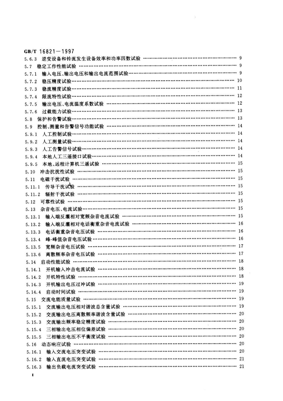 GB/T 16821-1997 通信用电源设备通用试验方法