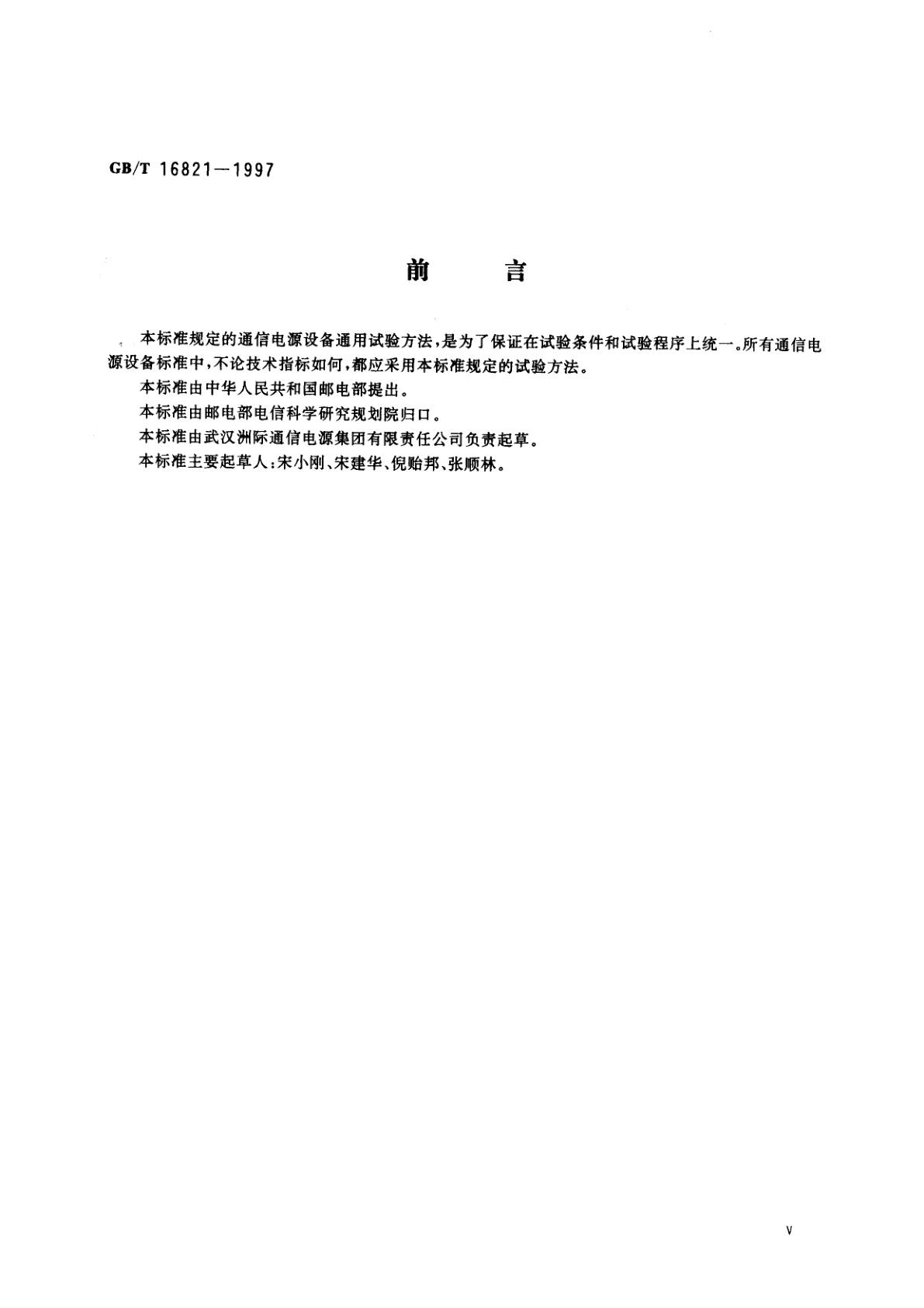 GB/T 16821-1997 通信用电源设备通用试验方法