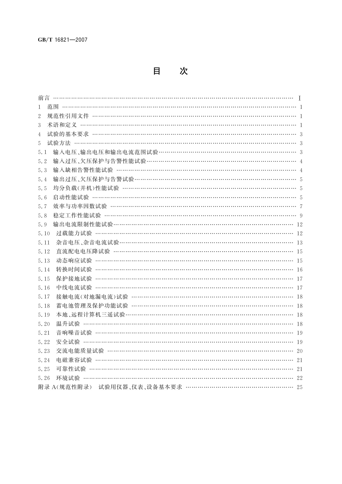 GB/T 16821-2007 通信用电源设备通用试验方法