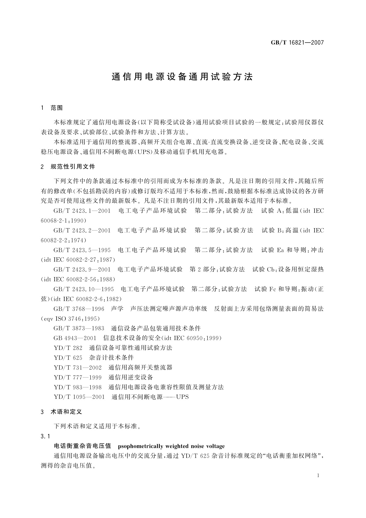 GB/T 16821-2007 通信用电源设备通用试验方法