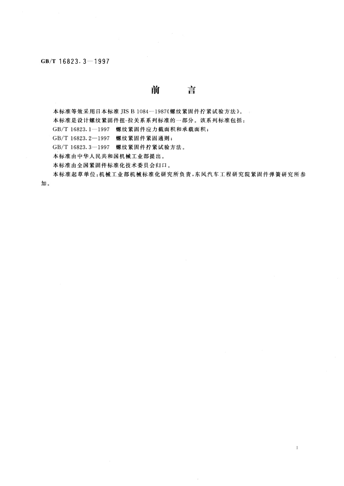 GB/T 16823.3-1997 螺纹紧固件拧紧试验方法