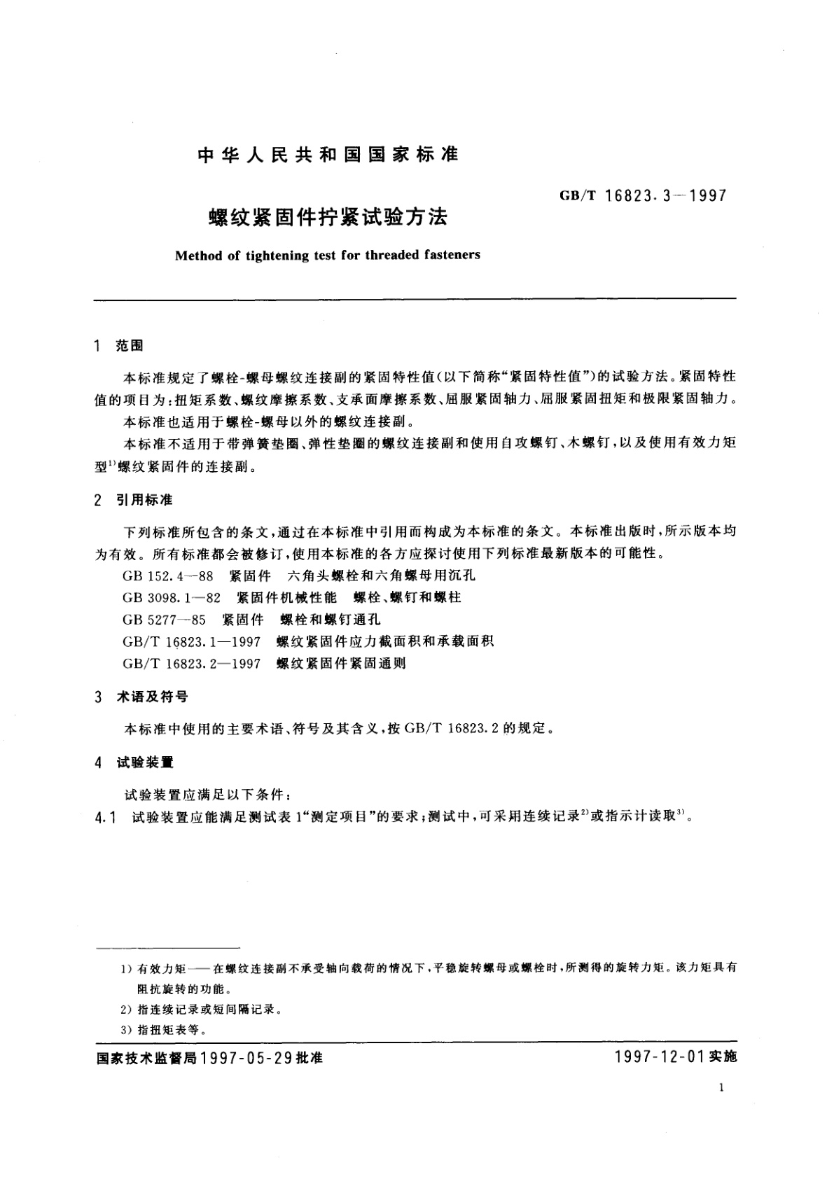 GB/T 16823.3-1997 螺纹紧固件拧紧试验方法