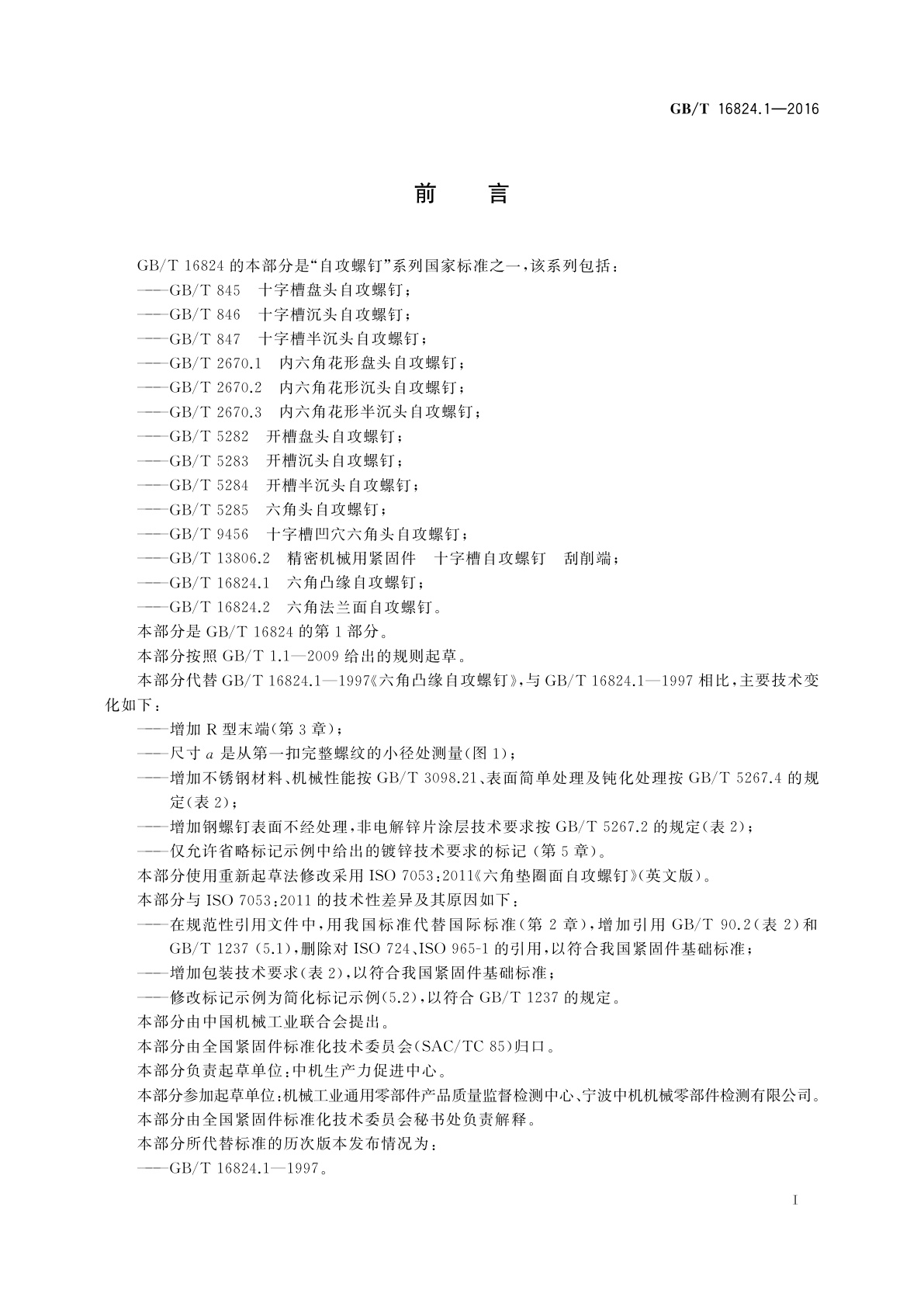 GB/T 16824.1-2016 六角凸缘自攻螺钉