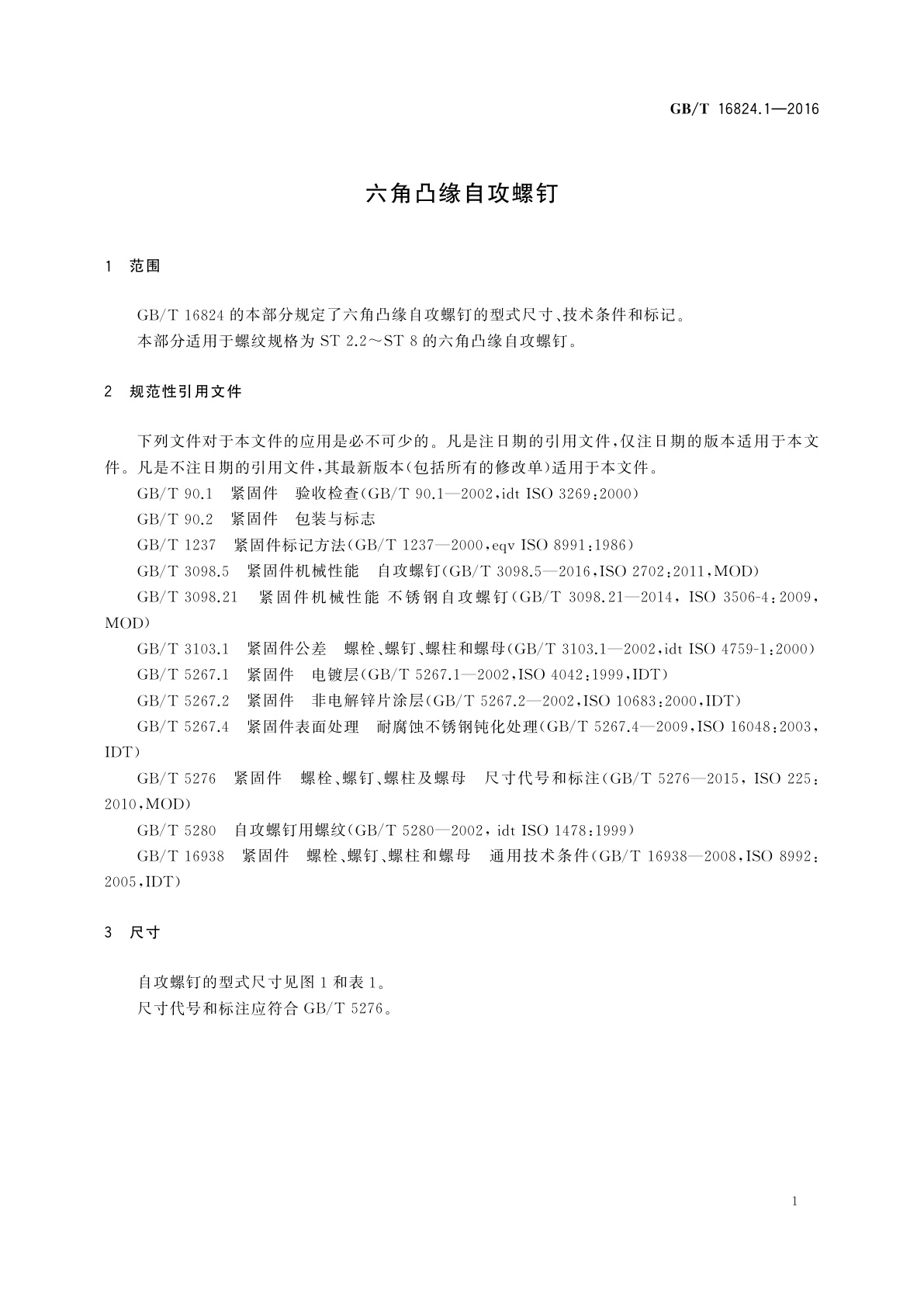 GB/T 16824.1-2016 六角凸缘自攻螺钉