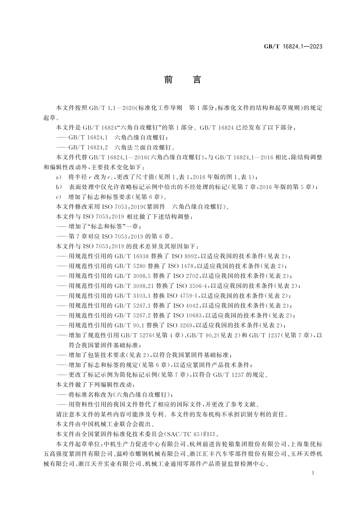 GB/T 16824.1-2023 六角凸缘自攻螺钉