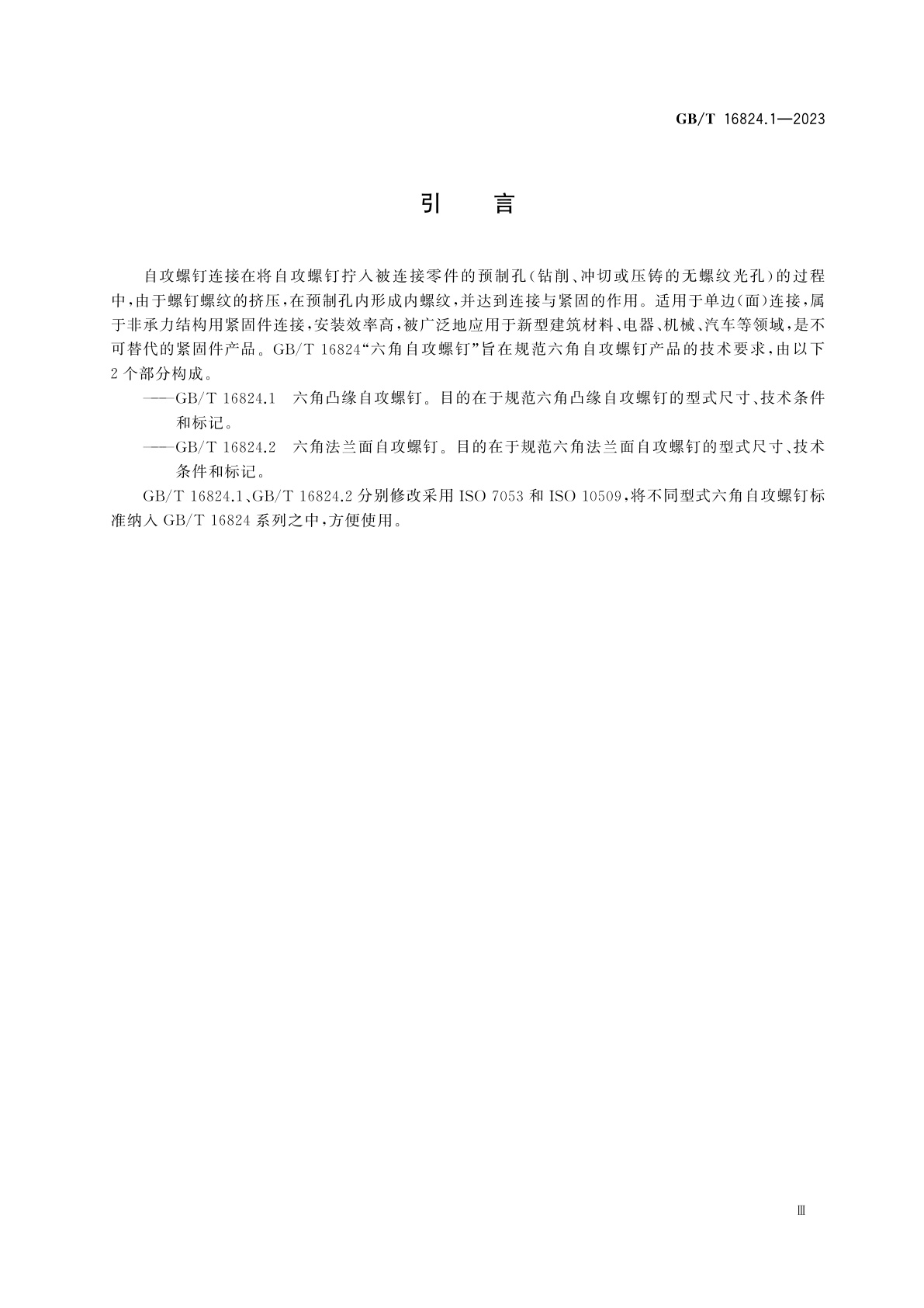 GB/T 16824.1-2023 六角凸缘自攻螺钉