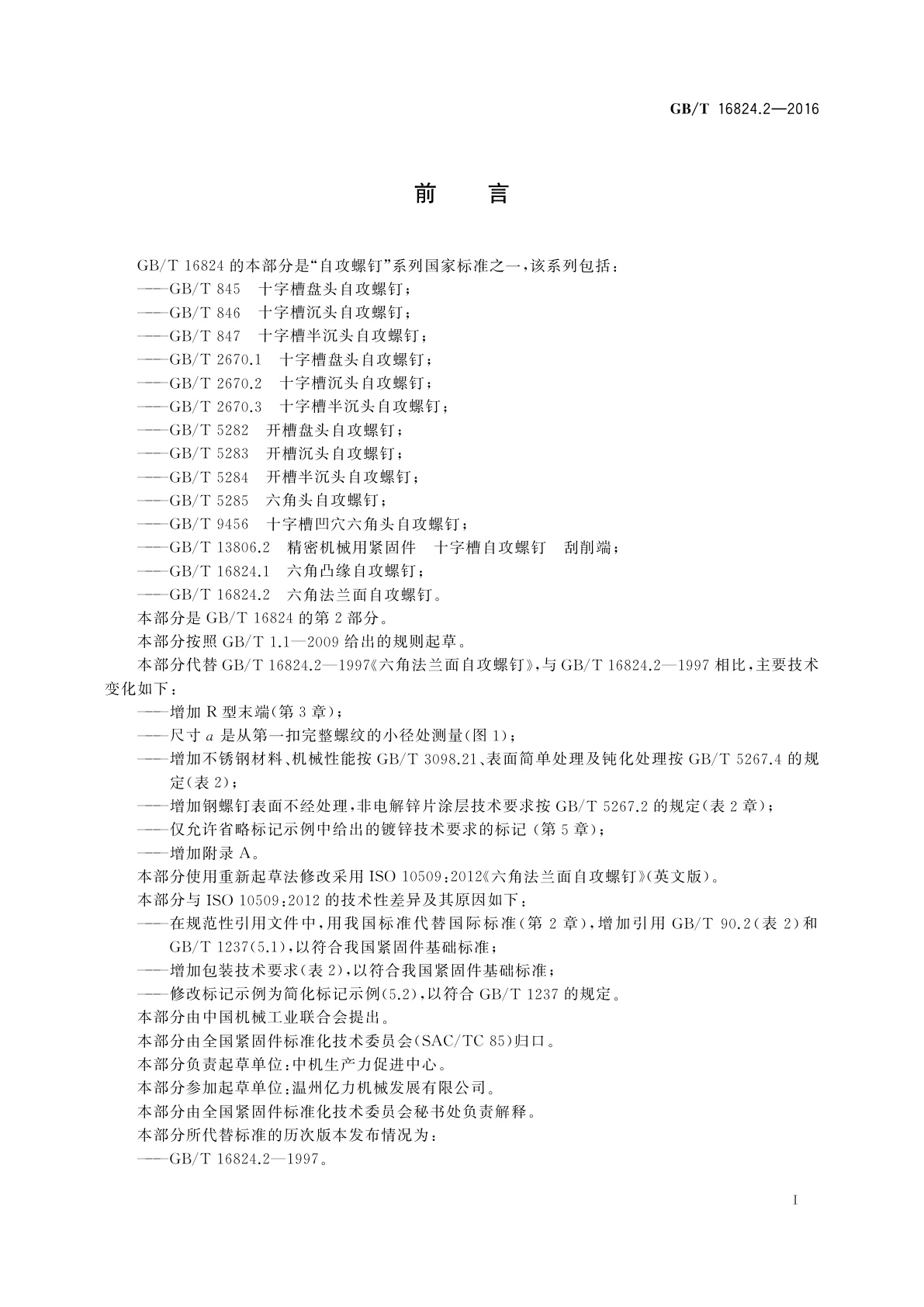 GB/T 16824.2-2016 六角法兰面自攻螺钉