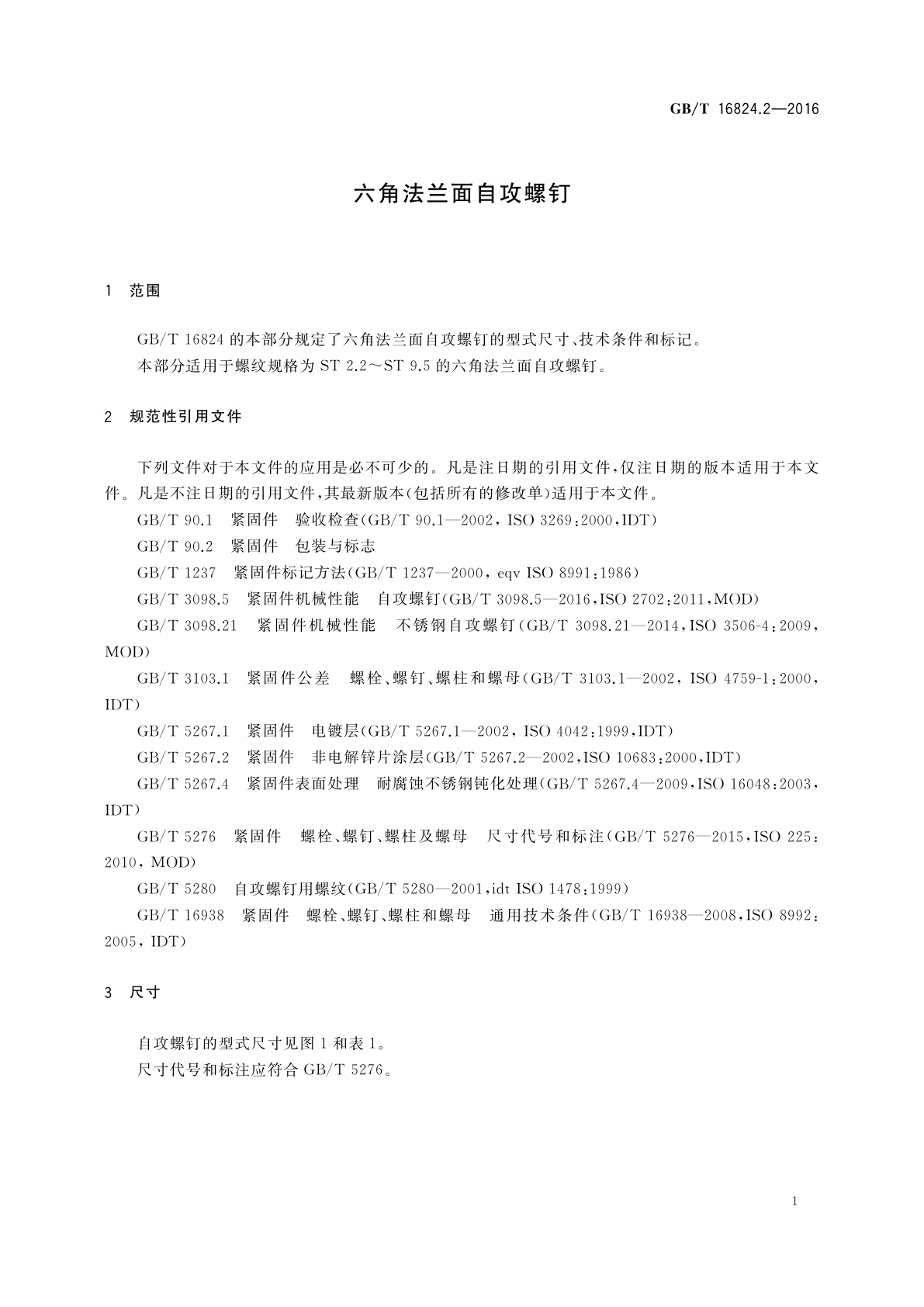 GB/T 16824.2-2016 六角法兰面自攻螺钉