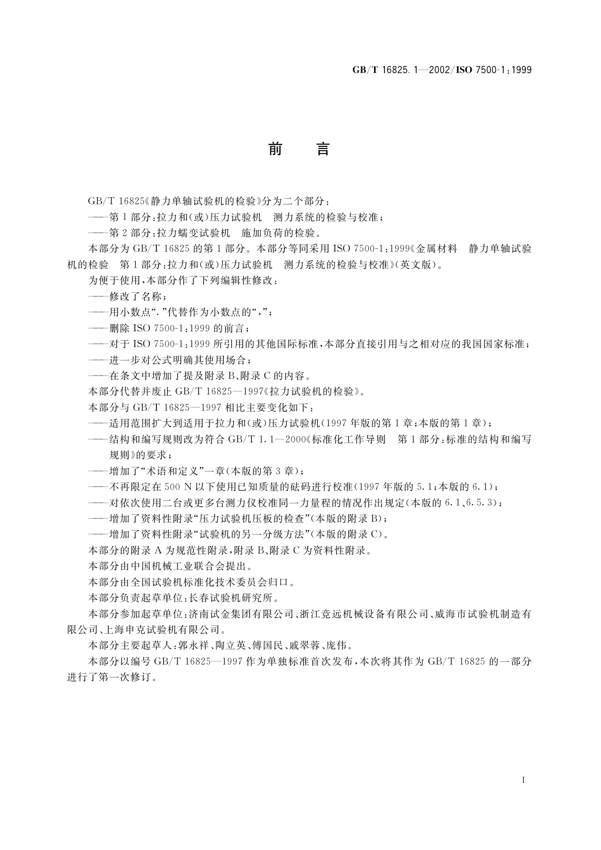 GB/T 16825.1-2002 静力单轴试验机的检验　第1部分：拉力和(或)压力试验机测力系统的检验与校准