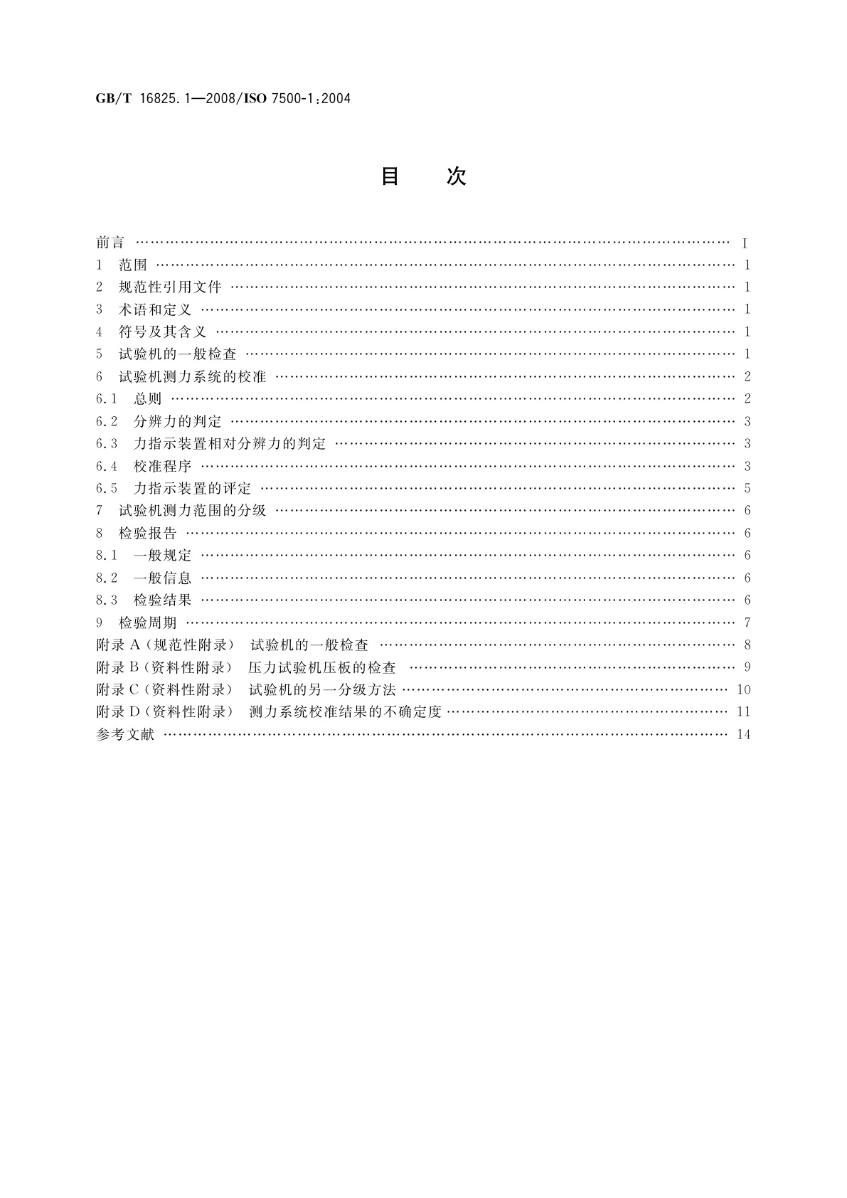 GB/T 16825.1-2008 静力单轴试验机的检验　第1部分：拉力和(或)压力试验机　测力系统的检验与校准