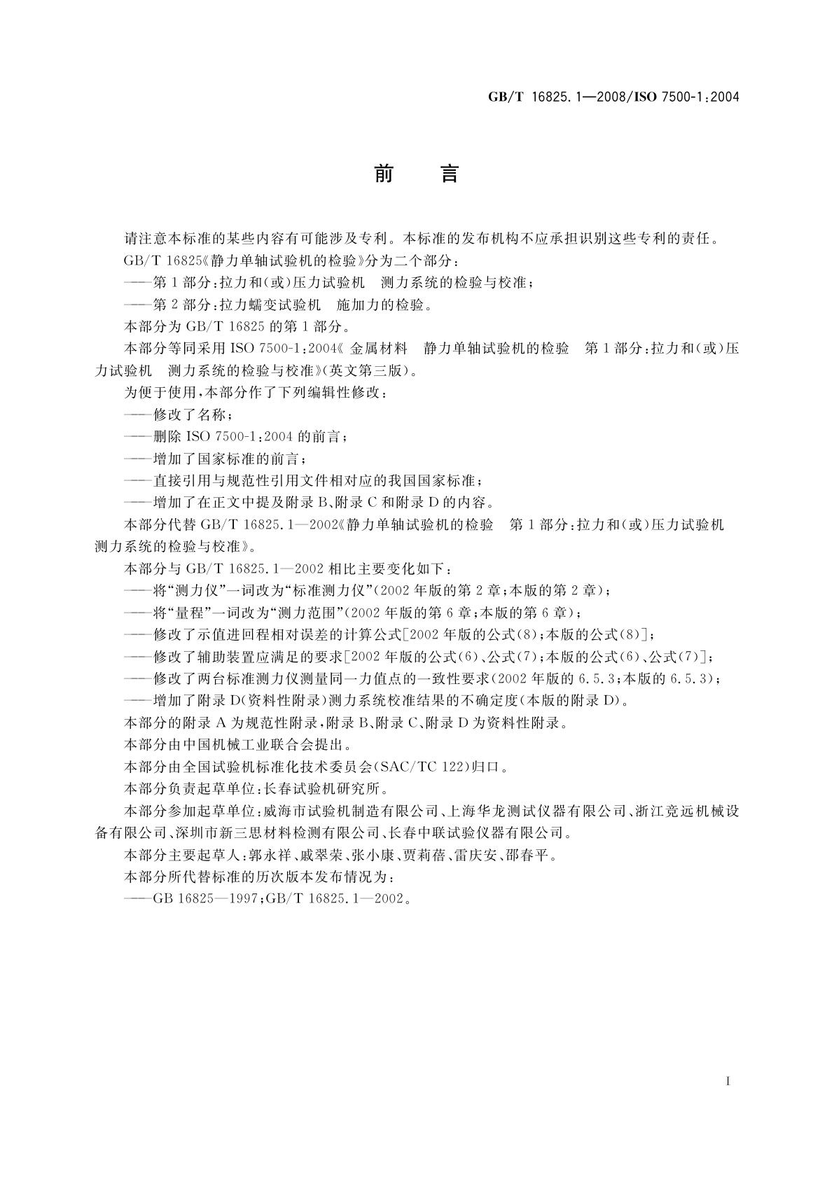 GB/T 16825.1-2008 静力单轴试验机的检验　第1部分：拉力和(或)压力试验机　测力系统的检验与校准