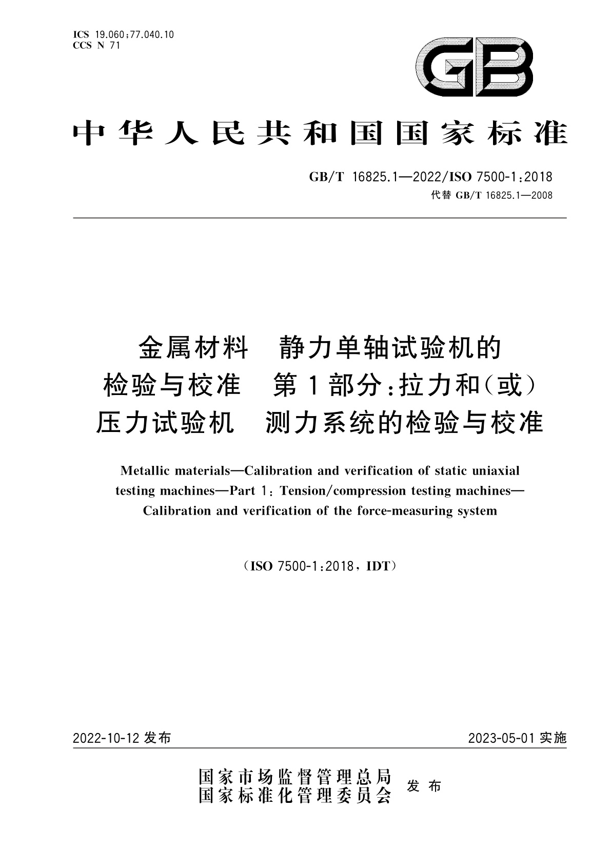 GB/T 16825.1-2022 金属材料　静力单轴试验机的检验与校准　第1部分：拉力和(或)压力试验机　测力系统的检验与校准