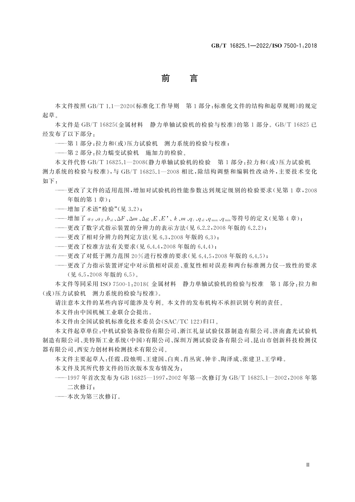 GB/T 16825.1-2022 金属材料　静力单轴试验机的检验与校准　第1部分：拉力和(或)压力试验机　测力系统的检验与校准