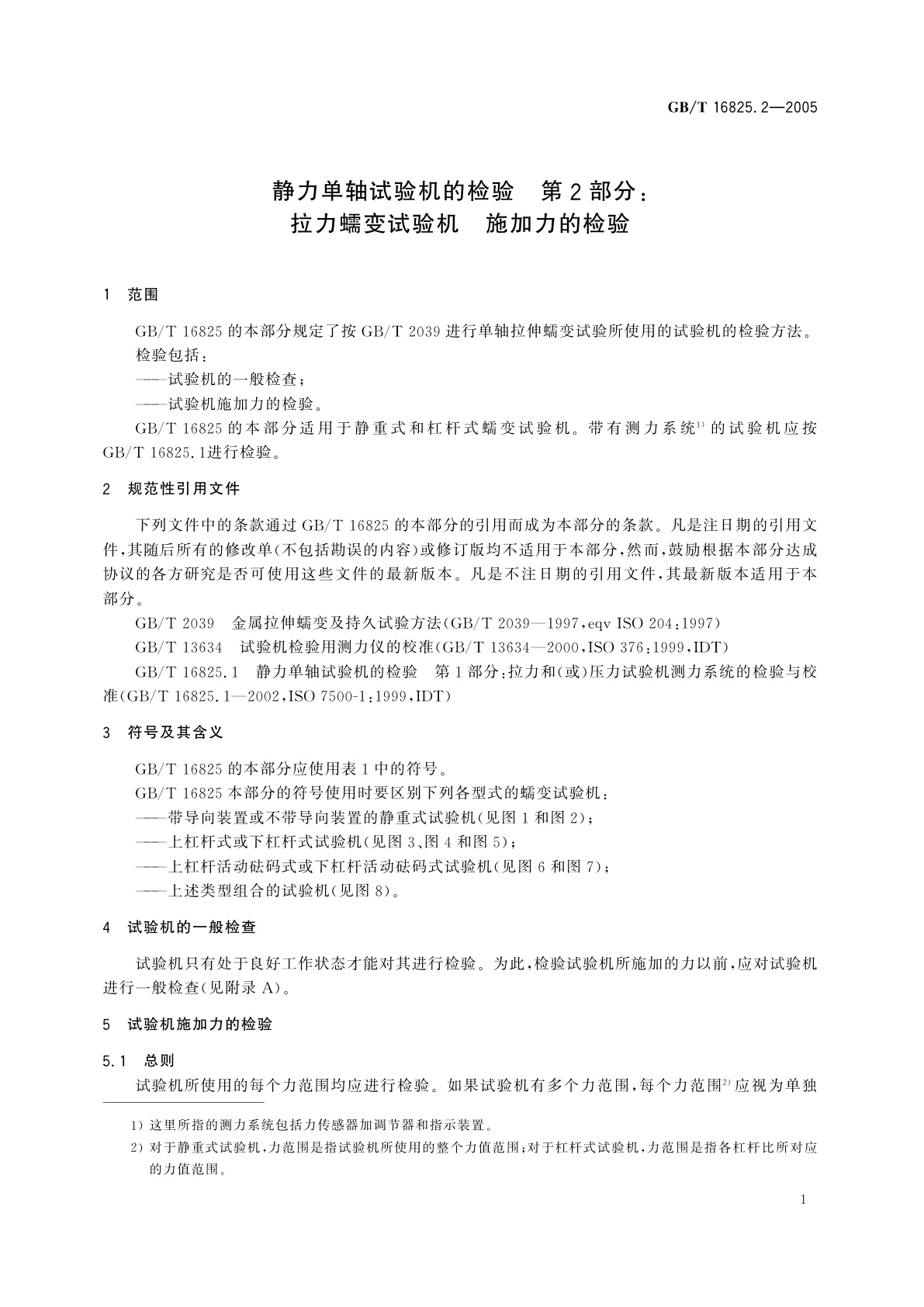 GB/T 16825.2-2005 静力单轴试验机的检验　第2部分：拉力蠕变试验机　施加力的检验