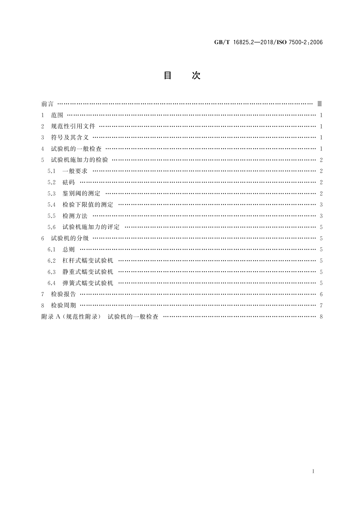 GB/T 16825.2-2018 静力单轴试验机的检验　第2部分：拉力蠕变试验机　施加力的检验
