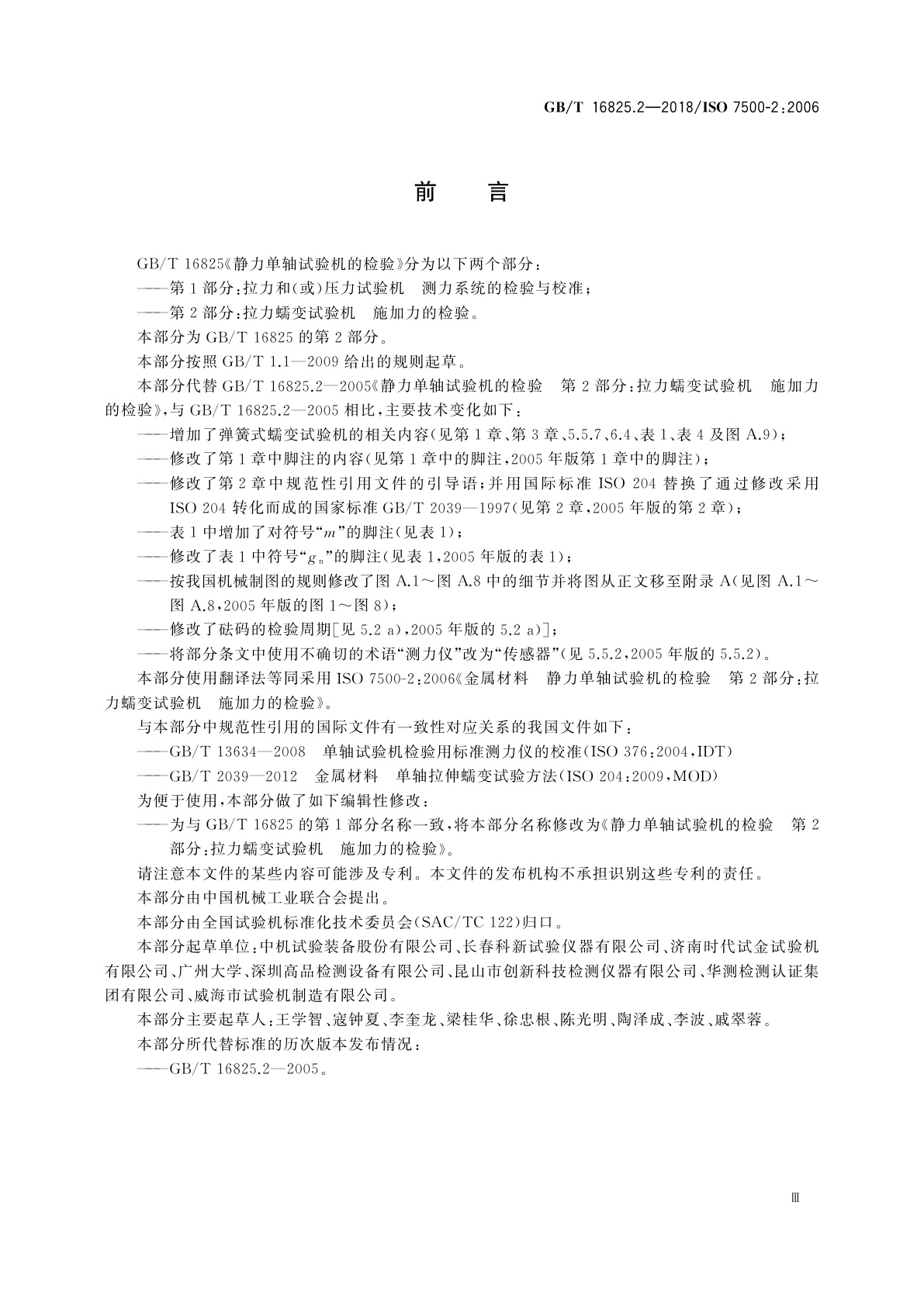 GB/T 16825.2-2018 静力单轴试验机的检验　第2部分：拉力蠕变试验机　施加力的检验