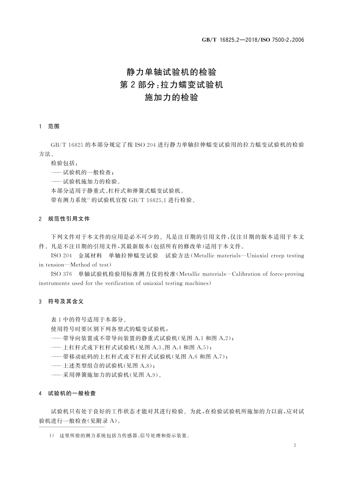 GB/T 16825.2-2018 静力单轴试验机的检验　第2部分：拉力蠕变试验机　施加力的检验