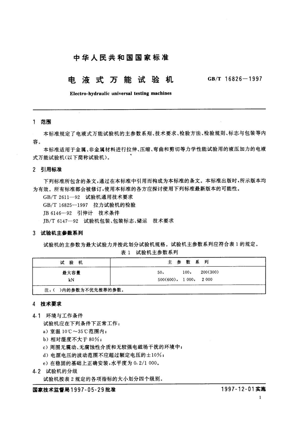 GB/T 16826-1997 电液式万能试验机