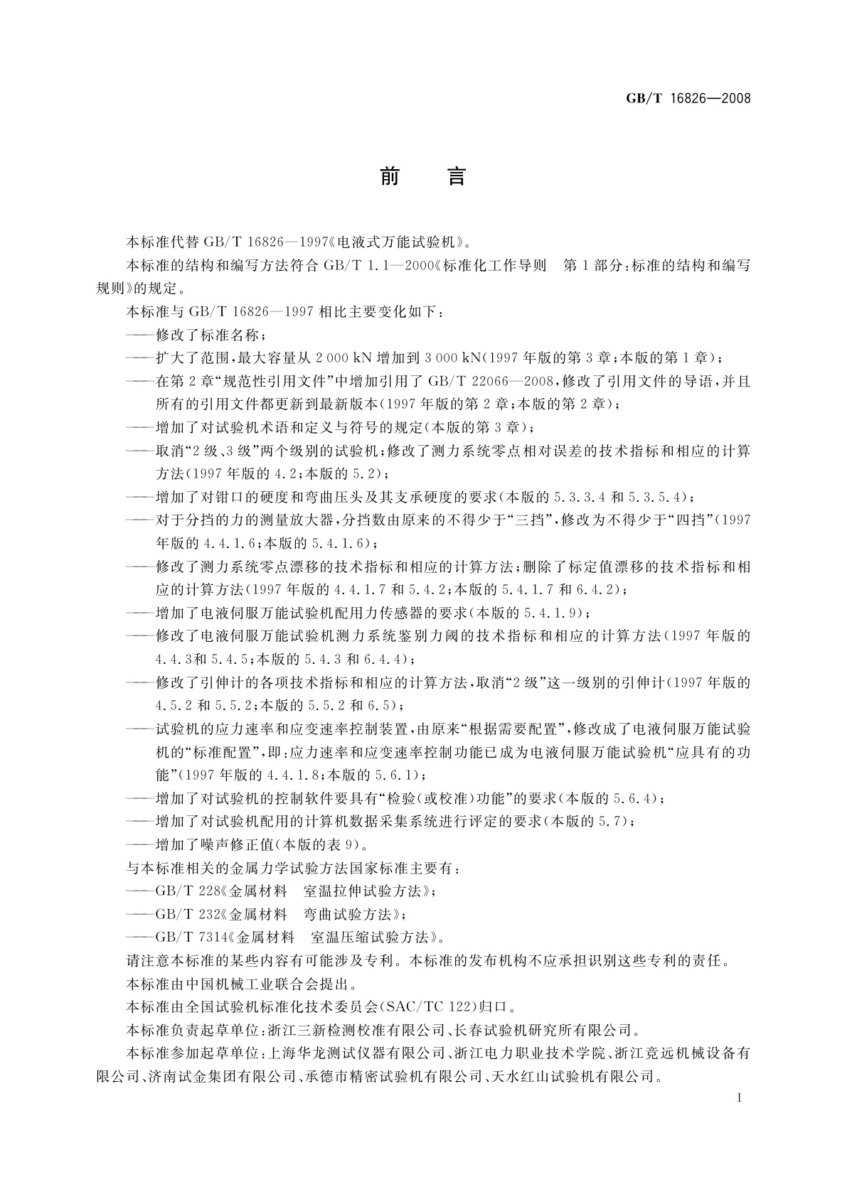 GB/T 16826-2008 电液伺服万能试验机