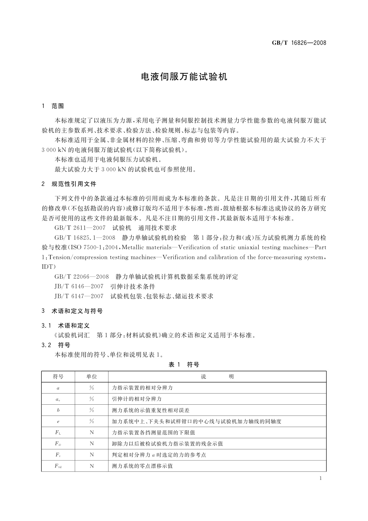 GB/T 16826-2008 电液伺服万能试验机