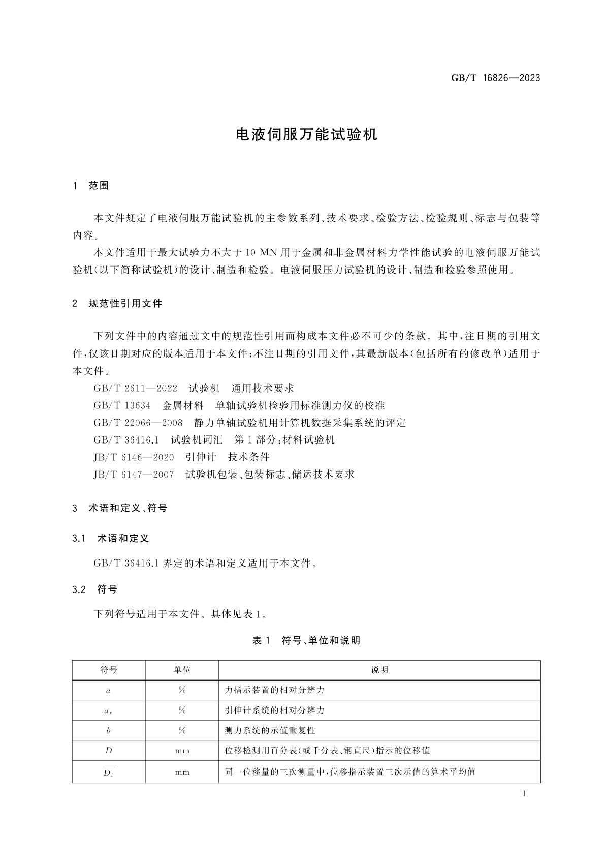 GB/T 16826-2023 电液伺服万能试验机