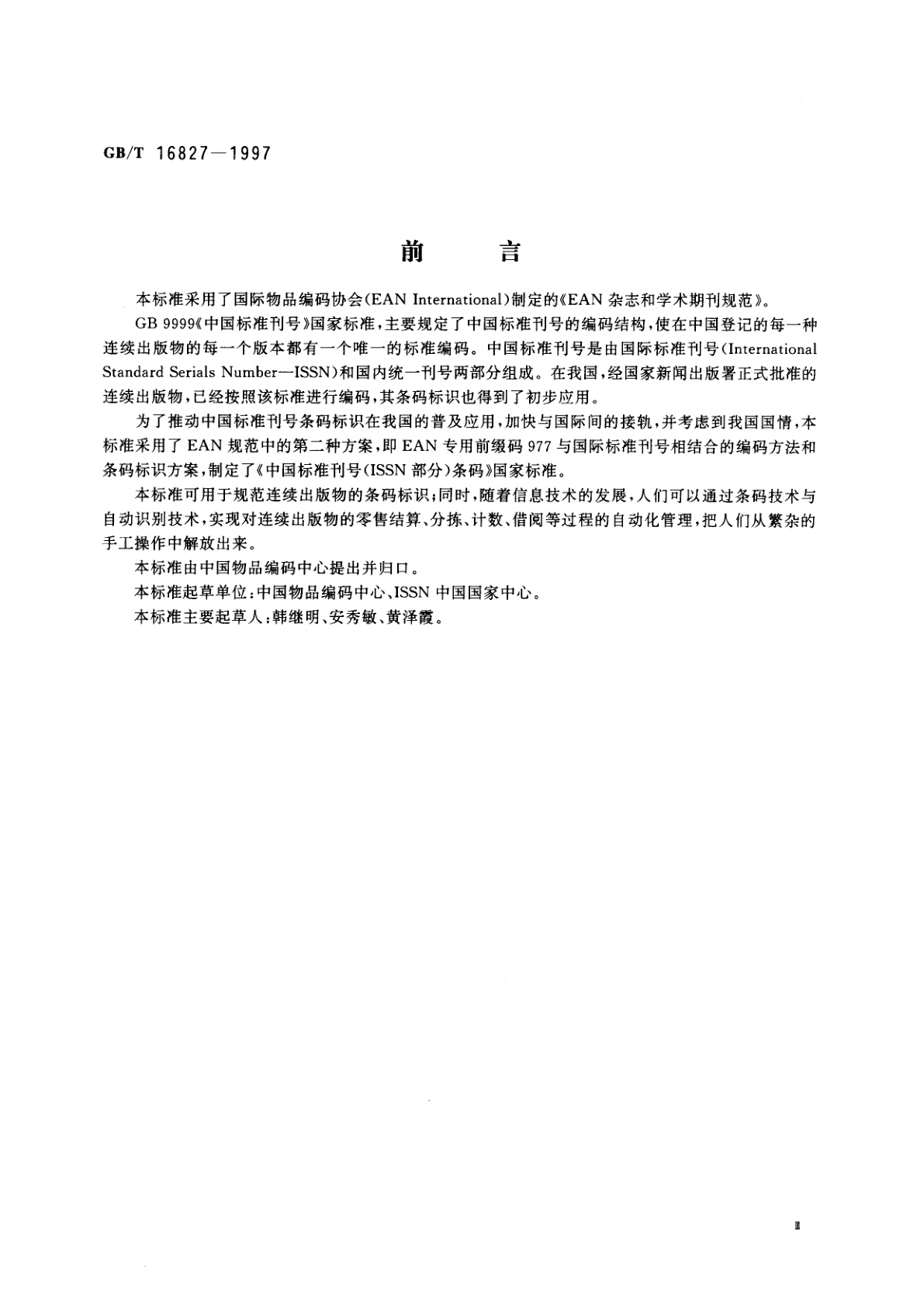 GB/T 16827-1997 中国标准刊号(ISSN部分)条码