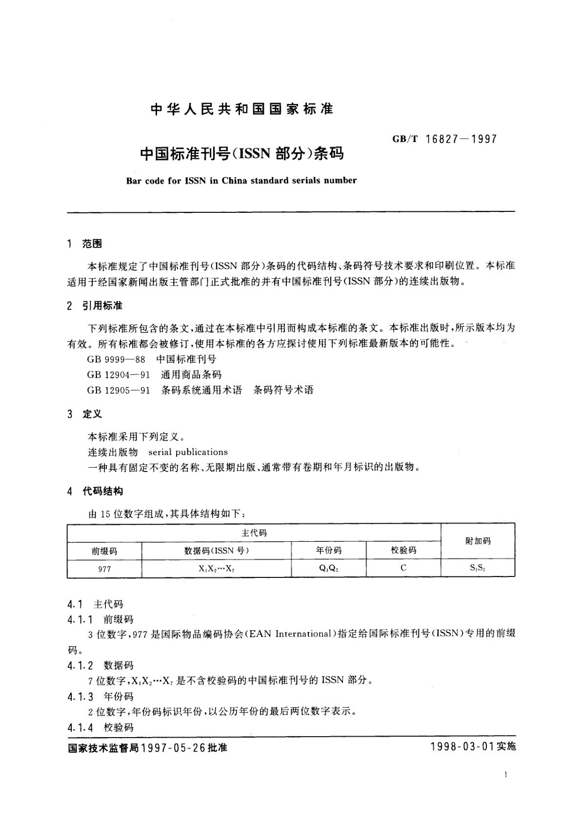 GB/T 16827-1997 中国标准刊号(ISSN部分)条码