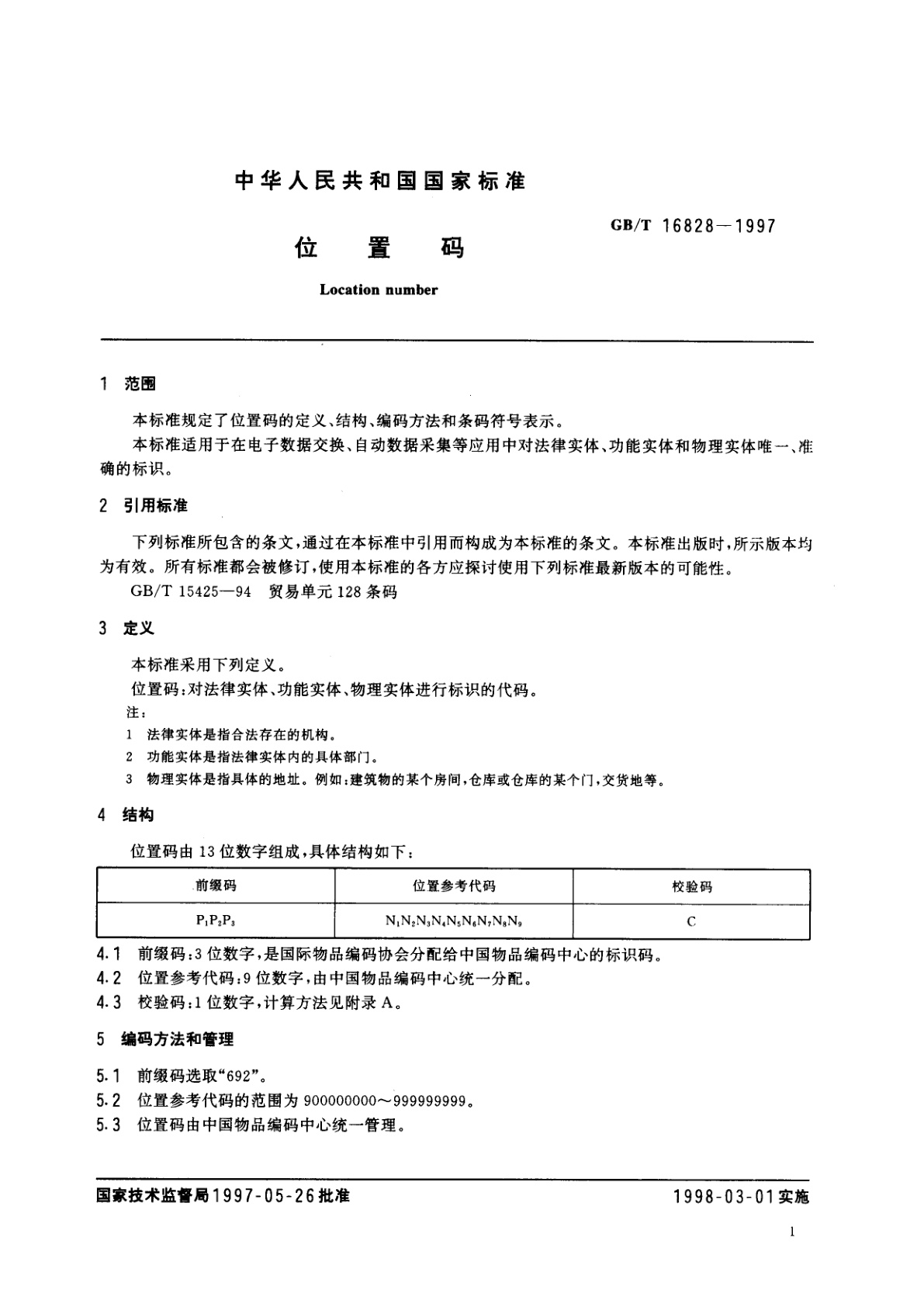 GB/T 16828-1997 位置码