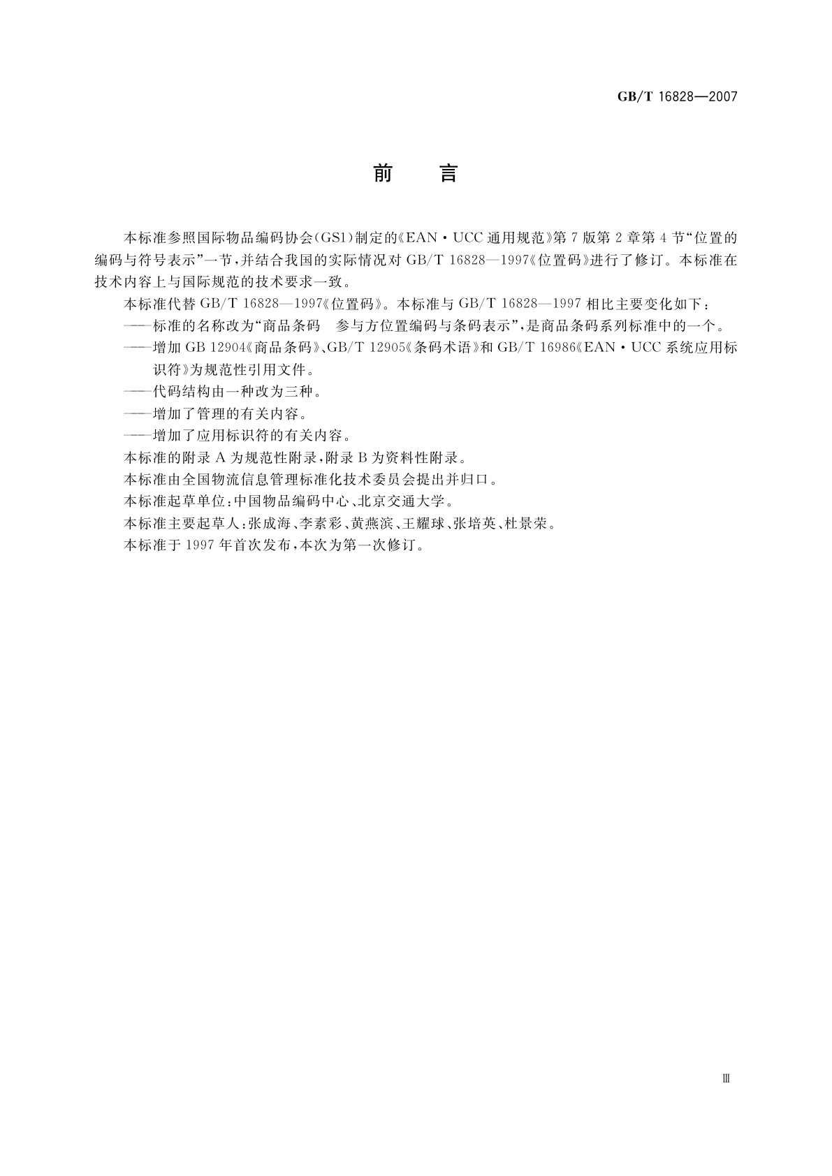 GB/T 16828-2007 商品条码　参与方位置编码与条码表示