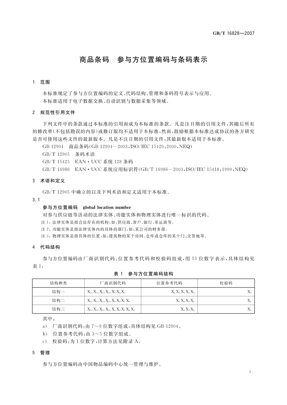 GB/T 16828-2007 商品条码　参与方位置编码与条码表示