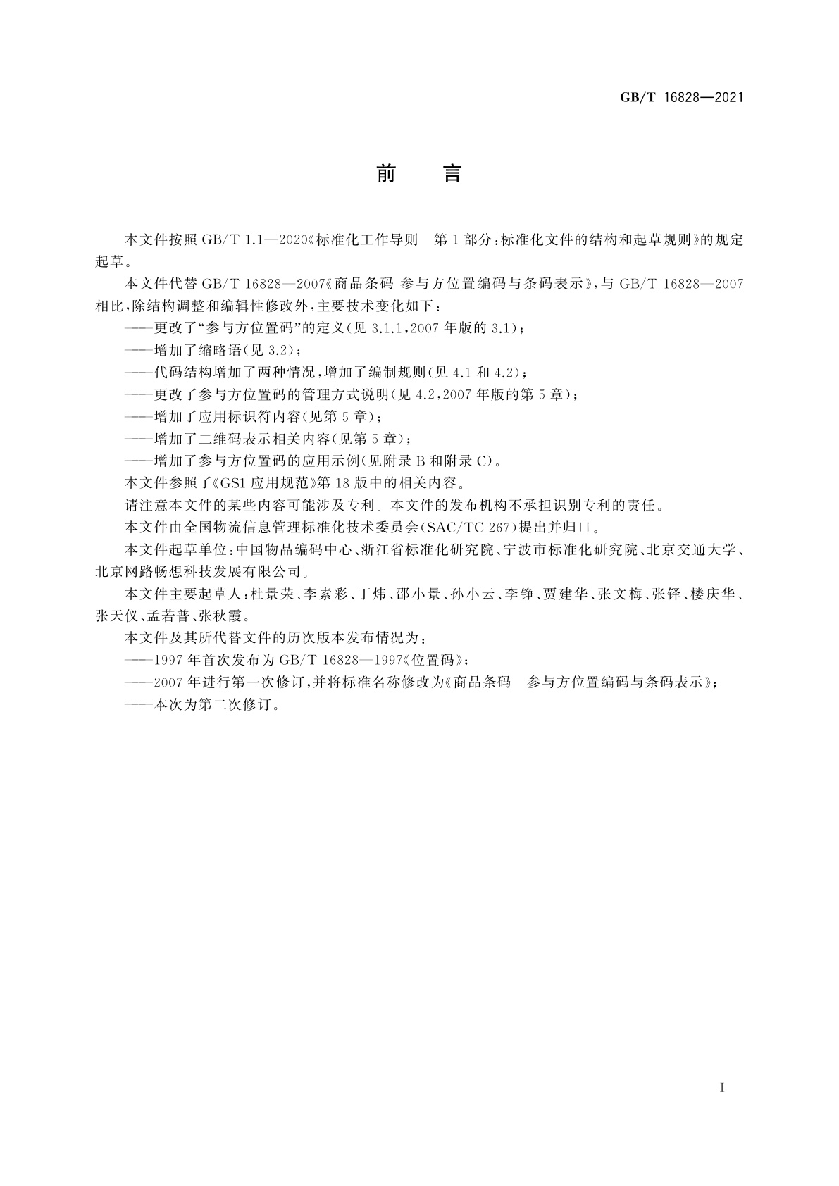 GB/T 16828-2021 商品条码　参与方位置编码与条码表示