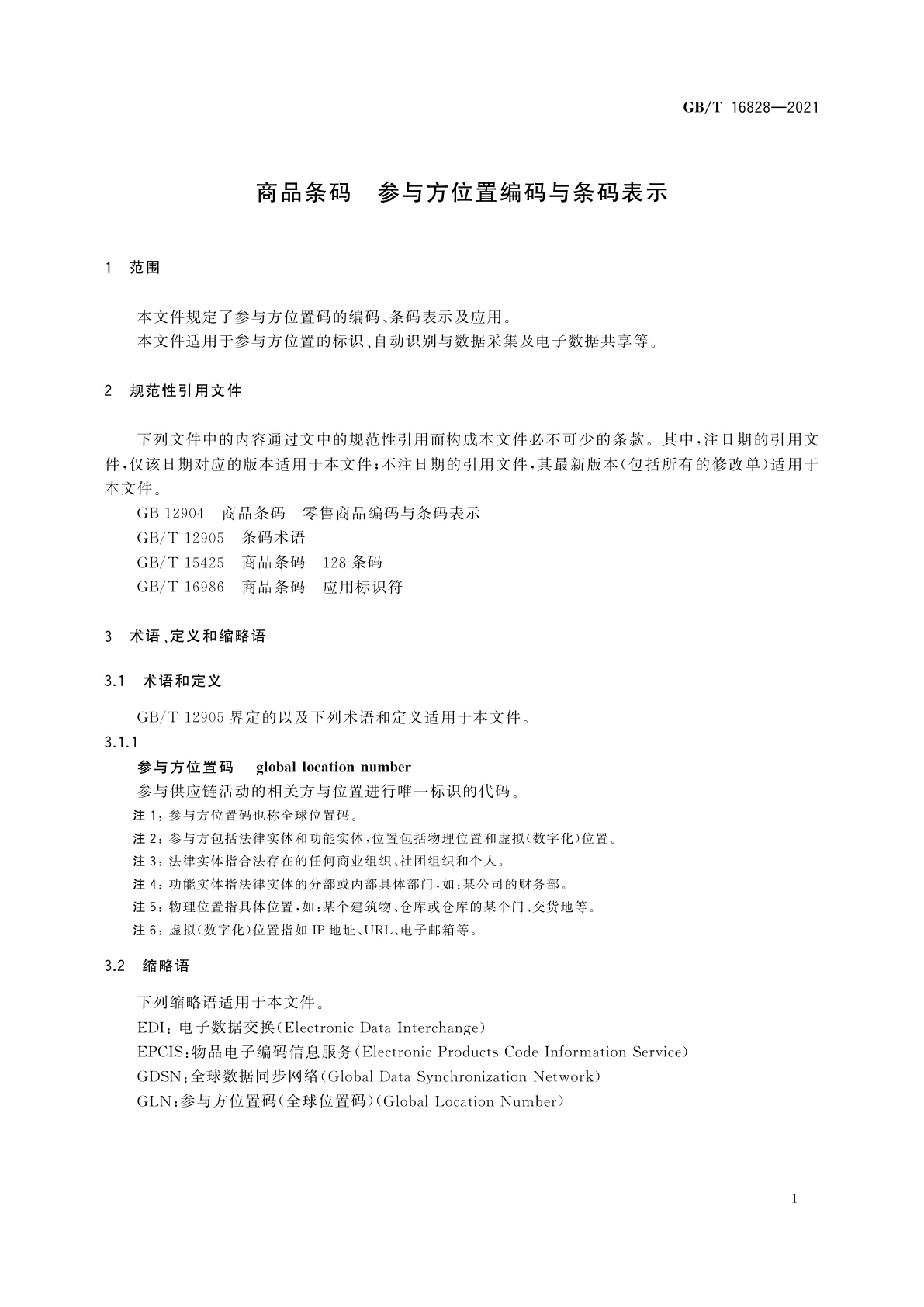 GB/T 16828-2021 商品条码　参与方位置编码与条码表示