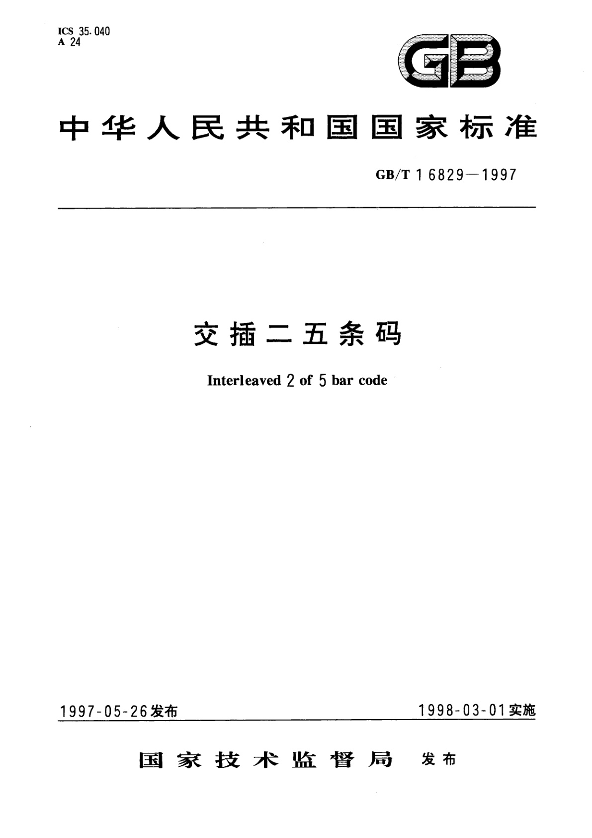 GB/T 16829-1997 交插二五条码