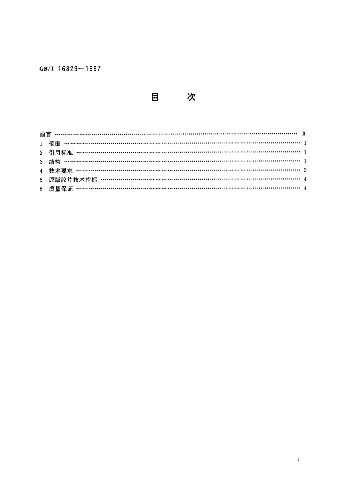 GB/T 16829-1997 交插二五条码