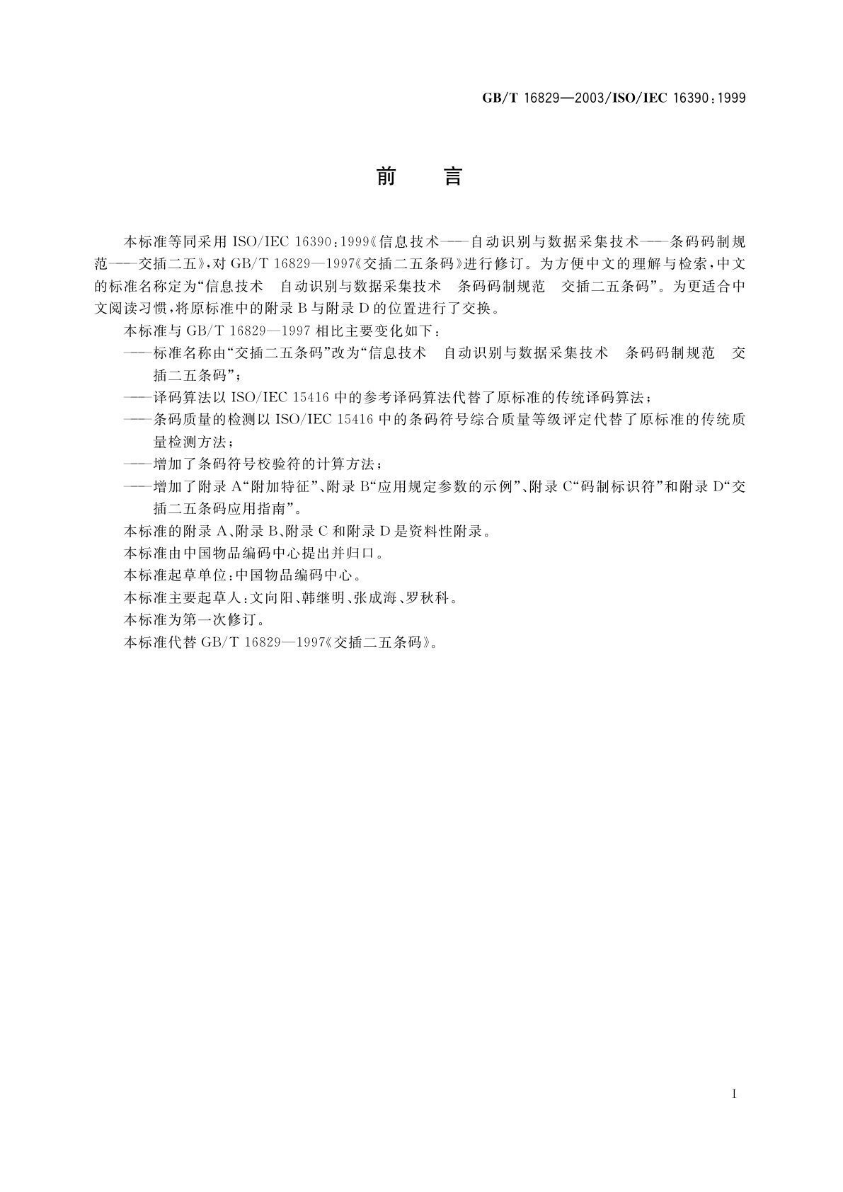 GB/T 16829-2003 信息技术　自动识别与数据采集技术　条码码制规范　交插二五条码