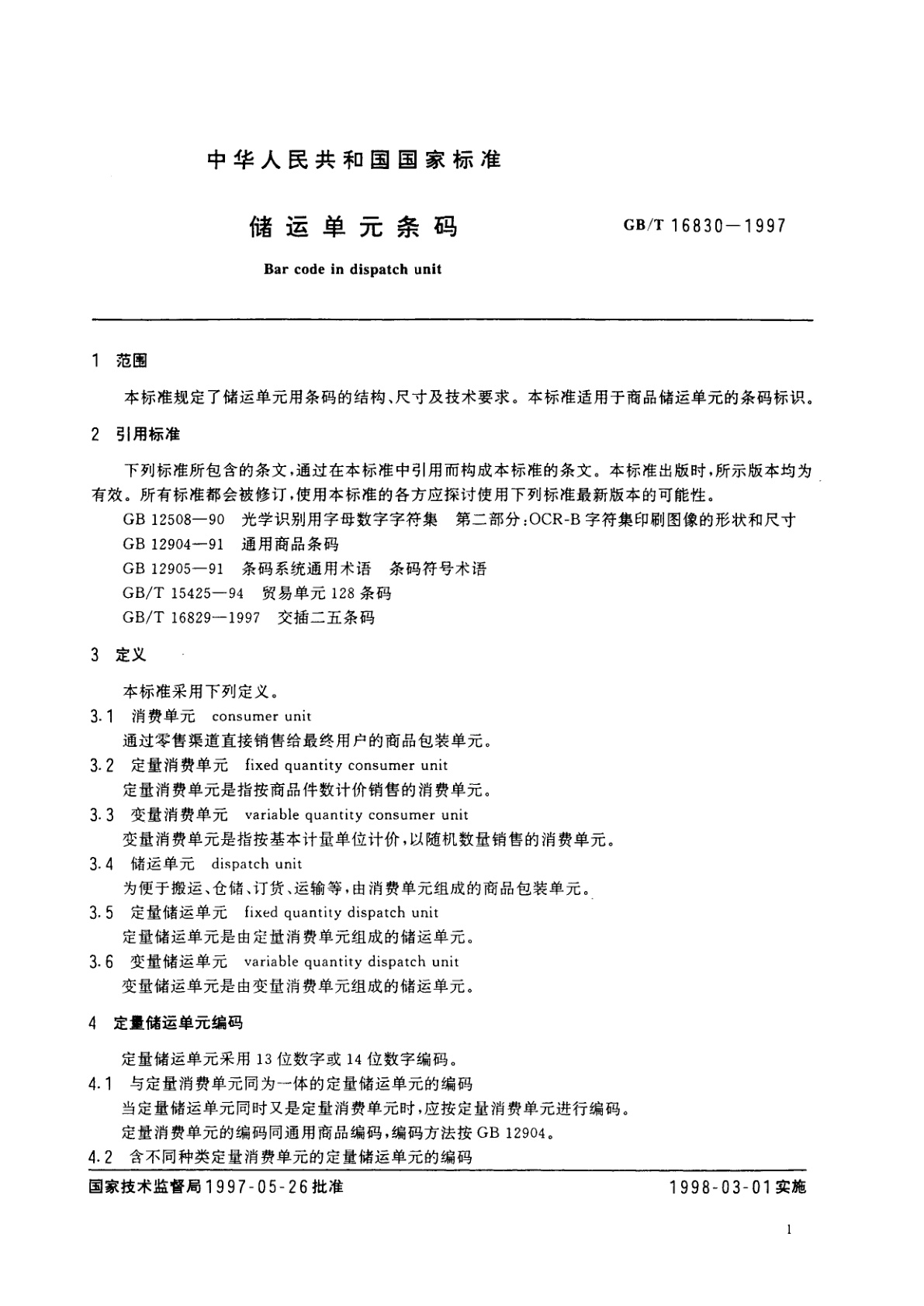 GB/T 16830-1997 储运单元条码